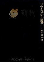 プライヴァシーの権利   1982.11  PDF电子版封面    阪本昌成 