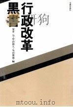 行政改革黒書   1982.05  PDF电子版封面    室井力 
