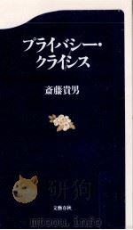 プライバシー·クライシス   1999.01  PDF电子版封面    斎藤貴男 