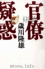 官僚疑惑   1998.07  PDF电子版封面    歳川隆雄 