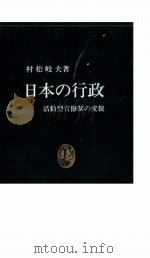 日本の行政   1994.04  PDF电子版封面    村松岐夫 