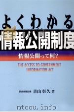 よくわかる情報公開制度   1999.05  PDF电子版封面    青山彰久 