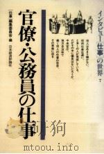 官僚·公務員の仕事   1985.10  PDF电子版封面     