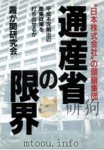 通産省の限界   1994.02  PDF电子版封面    霞が関研究会 