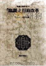 「臨調」と行政改革   1985.12  PDF电子版封面     