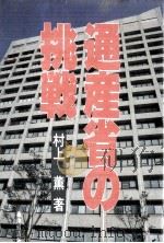 通産省の挑戦   1985.07  PDF电子版封面    村上薫 