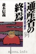 通産省の終焉   1989.07  PDF电子版封面    並木信義 