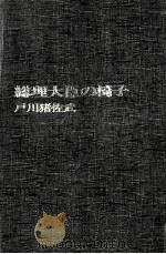 総理大臣の椅子   1972.06  PDF电子版封面    戸川猪佐武 