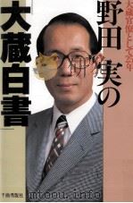 野田実の「大蔵白書」（1985.05 PDF版）