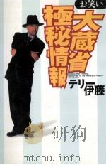 お笑い大蔵省極秘情報   1996.07  PDF电子版封面    テリー伊藤 