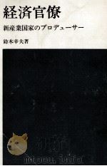 経済官僚   1969.10  PDF电子版封面    鈴木幸夫 