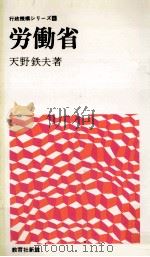 労働省   1974.04  PDF电子版封面    天野鉄夫 