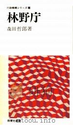 林野庁   1975.03  PDF电子版封面    森田哲郎 