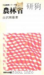 農林省   1974.04  PDF电子版封面    白沢照雄 