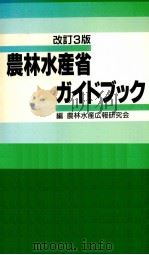 農林水産省ガイドブック   1992.03  PDF电子版封面     