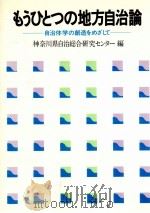 もうひとつの地方自治論 1   1983.03  PDF电子版封面     