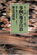 歴史的環境   1983.12  PDF电子版封面    木原啓吉 