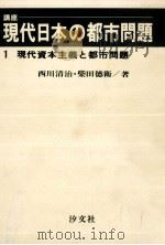 現代資本主義と都市問題   1973.05  PDF电子版封面    西川清治 