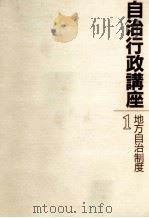 地方自治制度   1986.10  PDF电子版封面    川村仁弘 