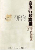 地方財政制度   1986.10  PDF电子版封面    林省吾 