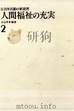 人間福祉の充実   1984.04  PDF电子版封面    小山幸孝 