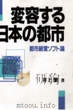 変容する日本の都市   1992.08  PDF电子版封面    井上繁 
