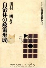 自治体の政策形成   1989.09  PDF电子版封面    田村明 