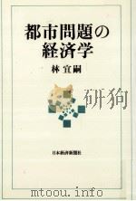 都市問題の経済学   1993.04  PDF电子版封面    林宜嗣 