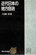 近代日本の地方自治   1990.06  PDF电子版封面    大石嘉一郎 