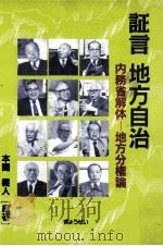 証言地方自治   1994.01  PDF电子版封面    本間義人 