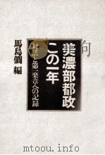 美濃部都政この一年   1968.05  PDF电子版封面     