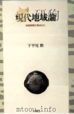 現代地域論   1998.08  PDF电子版封面    下平尾勲 