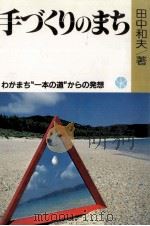 手づくりのまち   1985.02  PDF电子版封面    田中和夫 