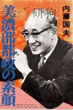 美濃部都政の素顔   1975.03  PDF电子版封面    内藤国夫 