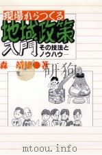 現場からつくる地域政策入門   1997.08  PDF电子版封面    森靖雄 