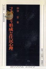 コミュニティ形成と住民心理   1980.04  PDF电子版封面    桝田登 