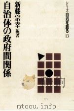 自治体の政府間関係   1989.10  PDF电子版封面    新藤宗幸 