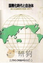 国際化時代と自治体   1991.03  PDF电子版封面     