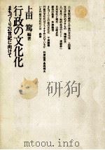 行政の文化化   1983.08  PDF电子版封面    上田篤 