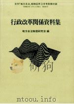 行政改革関係資料集   1988.03  PDF电子版封面     
