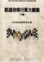 都道府県行革大綱集 2   1986.04  PDF电子版封面     