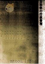 自治体の行政管理   1979.11  PDF电子版封面    田口富久治 