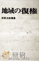 地域の復権   1980.10  PDF电子版封面    松原治郎 