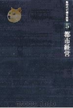都市経営   1981.12  PDF电子版封面    土田栄作 