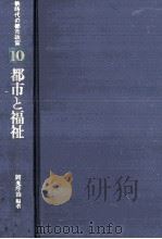 都市と福祉   1981.11  PDF电子版封面    岡光序治 