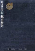 都市経営   1984.05  PDF电子版封面    土田栄作 