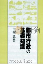 都市行政の基礎知識   1987.06  PDF电子版封面    中瀬弘 