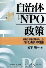 自治体NPO政策   1998.11  PDF电子版封面    松下啓一 