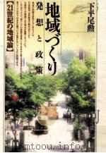 地域づくり   1995.11  PDF电子版封面    下平尾勲 