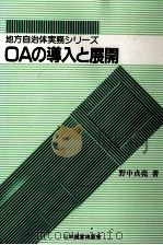 OAの導入と展開   1988.12  PDF电子版封面    野中貞亮 